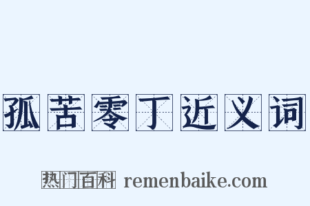 孤苦零丁近义词是什么意思的图片